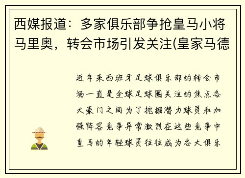 西媒报道：多家俱乐部争抢皇马小将马里奥，转会市场引发关注(皇家马德里出场视频)