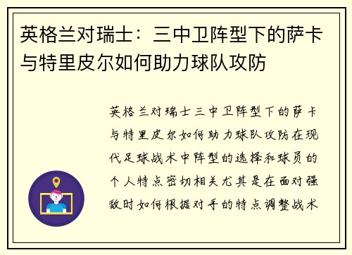 英格兰对瑞士：三中卫阵型下的萨卡与特里皮尔如何助力球队攻防