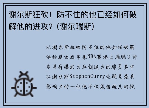 谢尔斯狂砍！防不住的他已经如何破解他的进攻？(谢尔瑞斯)
