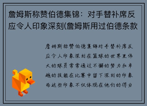 詹姆斯称赞伯德集锦：对手替补席反应令人印象深刻(詹姆斯用过伯德条款吗)