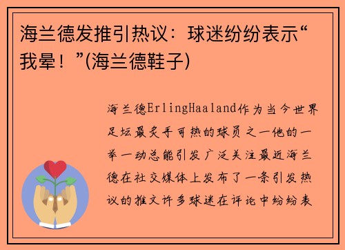 海兰德发推引热议：球迷纷纷表示“我晕！”(海兰德鞋子)
