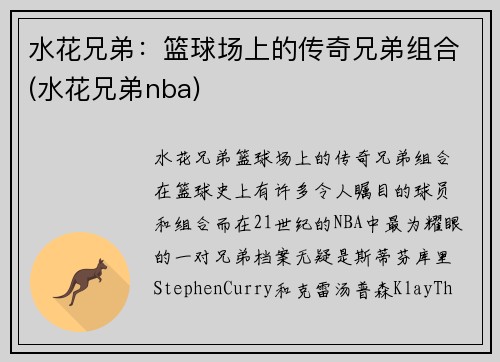 水花兄弟：篮球场上的传奇兄弟组合(水花兄弟nba)