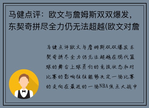 马健点评：欧文与詹姆斯双双爆发，东契奇拼尽全力仍无法超越(欧文对詹姆斯说的一句话)