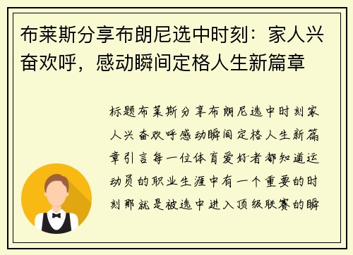 布莱斯分享布朗尼选中时刻：家人兴奋欢呼，感动瞬间定格人生新篇章