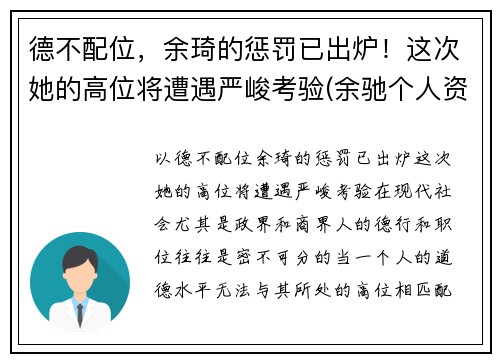 德不配位，余琦的惩罚已出炉！这次她的高位将遭遇严峻考验(余驰个人资料)
