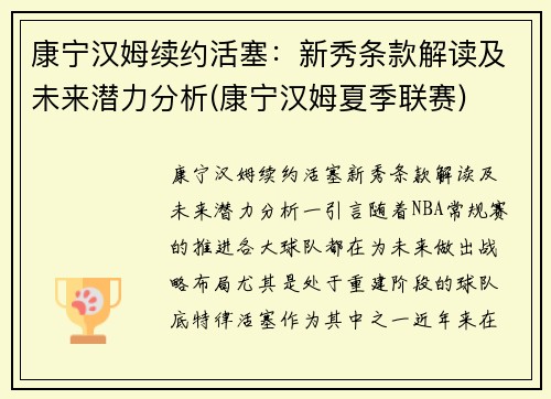 康宁汉姆续约活塞：新秀条款解读及未来潜力分析(康宁汉姆夏季联赛)