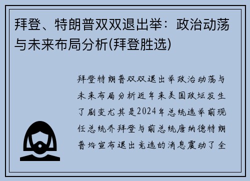 拜登、特朗普双双退出举：政治动荡与未来布局分析(拜登胜选)
