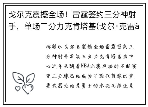 戈尔克震撼全场！雷霆签约三分神射手，单场三分力克肯塔基(戈尔·克雷什)