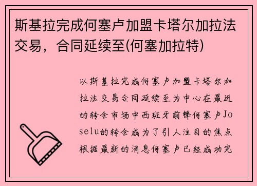斯基拉完成何塞卢加盟卡塔尔加拉法交易，合同延续至(何塞加拉特)