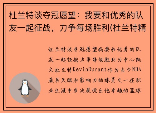 杜兰特谈夺冠愿望：我要和优秀的队友一起征战，力争每场胜利(杜兰特精彩)