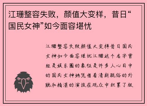 江珊整容失败，颜值大变样，昔日“国民女神”如今面容堪忧