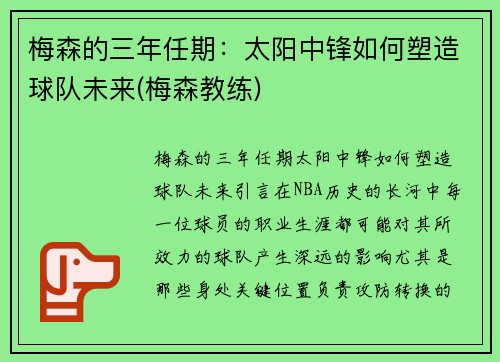 梅森的三年任期：太阳中锋如何塑造球队未来(梅森教练)