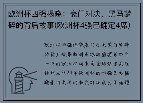 欧洲杯四强揭晓：豪门对决，黑马梦碎的背后故事(欧洲杯4强已确定4席)