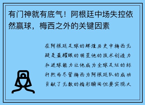 有门神就有底气！阿根廷中场失控依然赢球，梅西之外的关键因素