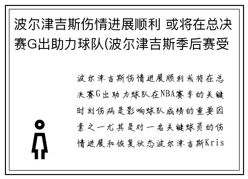 波尔津吉斯伤情进展顺利 或将在总决赛G出助力球队(波尔津吉斯季后赛受伤)