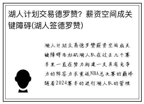 湖人计划交易德罗赞？薪资空间成关键障碍(湖人签德罗赞)