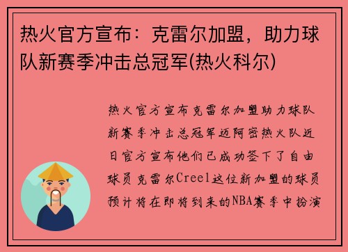 热火官方宣布：克雷尔加盟，助力球队新赛季冲击总冠军(热火科尔)