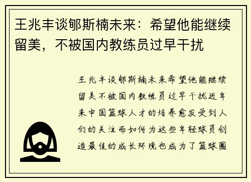 王兆丰谈郇斯楠未来：希望他能继续留美，不被国内教练员过早干扰