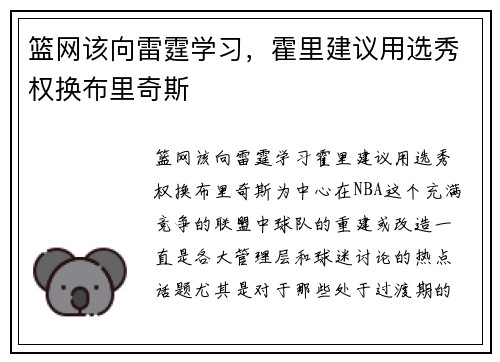 篮网该向雷霆学习，霍里建议用选秀权换布里奇斯