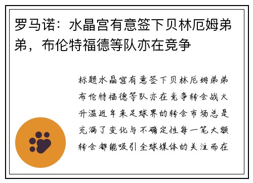 罗马诺：水晶宫有意签下贝林厄姆弟弟，布伦特福德等队亦在竞争