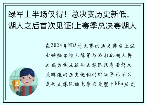 绿军上半场仅得！总决赛历史新低，湖人之后首次见证(上赛季总决赛湖人打谁)