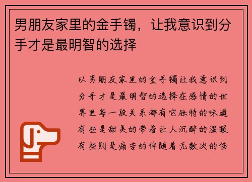 男朋友家里的金手镯，让我意识到分手才是最明智的选择