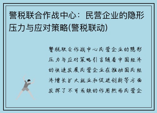 警税联合作战中心：民营企业的隐形压力与应对策略(警税联动)