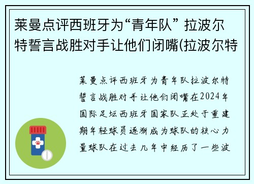 莱曼点评西班牙为“青年队” 拉波尔特誓言战胜对手让他们闭嘴(拉波尔特法国队)