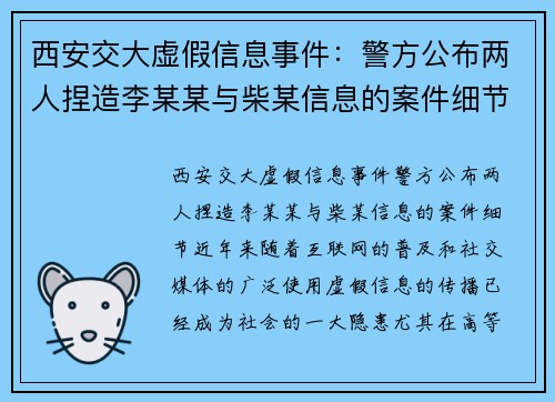 西安交大虚假信息事件：警方公布两人捏造李某某与柴某信息的案件细节