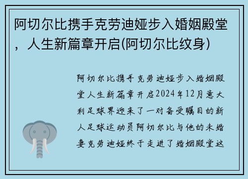 阿切尔比携手克劳迪娅步入婚姻殿堂，人生新篇章开启(阿切尔比纹身)
