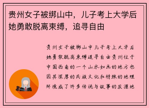贵州女子被绑山中，儿子考上大学后她勇敢脱离束缚，追寻自由