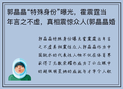 郭晶晶“特殊身份”曝光，霍震霆当年言之不虚，真相震惊众人(郭晶晶婚礼霍震霆)