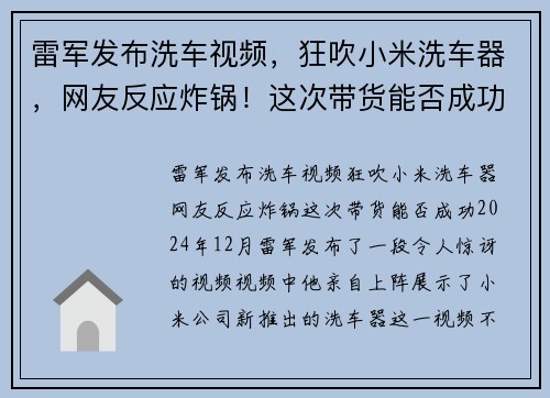雷军发布洗车视频，狂吹小米洗车器，网友反应炸锅！这次带货能否成功？