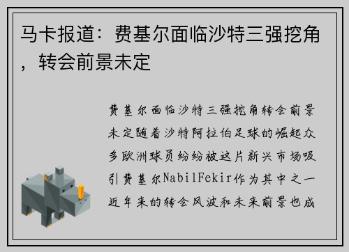 马卡报道：费基尔面临沙特三强挖角，转会前景未定