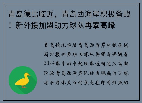 青岛德比临近，青岛西海岸积极备战！新外援加盟助力球队再攀高峰