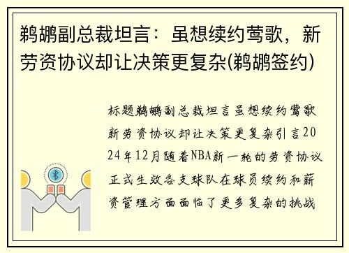 鹈鹕副总裁坦言：虽想续约莺歌，新劳资协议却让决策更复杂(鹈鹕签约)