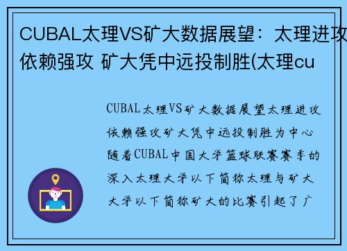 CUBAL太理VS矿大数据展望：太理进攻依赖强攻 矿大凭中远投制胜(太理cuba队长)