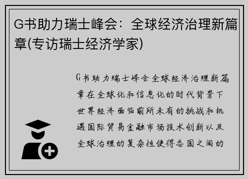 G书助力瑞士峰会：全球经济治理新篇章(专访瑞士经济学家)