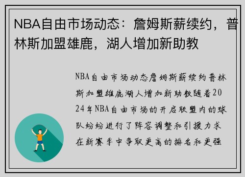 NBA自由市场动态：詹姆斯薪续约，普林斯加盟雄鹿，湖人增加新助教