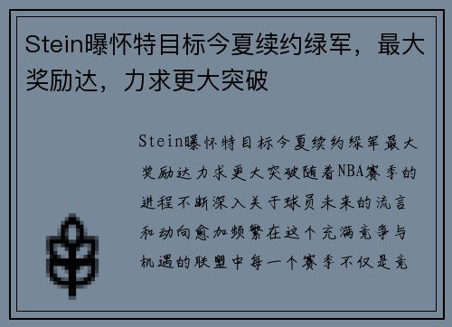 Stein曝怀特目标今夏续约绿军，最大奖励达，力求更大突破