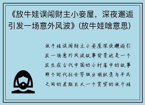 《放牛娃误闯财主小妾屋，深夜邂逅引发一场意外风波》(放牛娃啥意思)