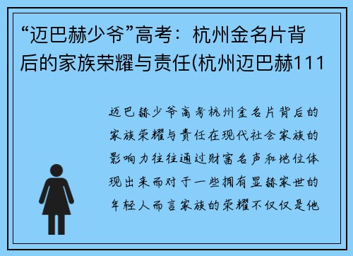 “迈巴赫少爷”高考：杭州金名片背后的家族荣耀与责任(杭州迈巴赫11111)