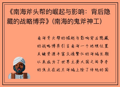 《南海斧头帮的崛起与影响：背后隐藏的战略博弈》(南海的鬼斧神工)