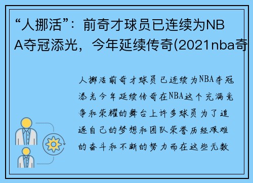 “人挪活”：前奇才球员已连续为NBA夺冠添光，今年延续传奇(2021nba奇才)