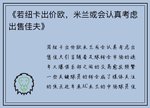 《若纽卡出价欧，米兰或会认真考虑出售佳夫》