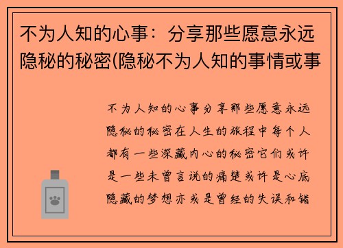 不为人知的心事：分享那些愿意永远隐秘的秘密(隐秘不为人知的事情或事物)