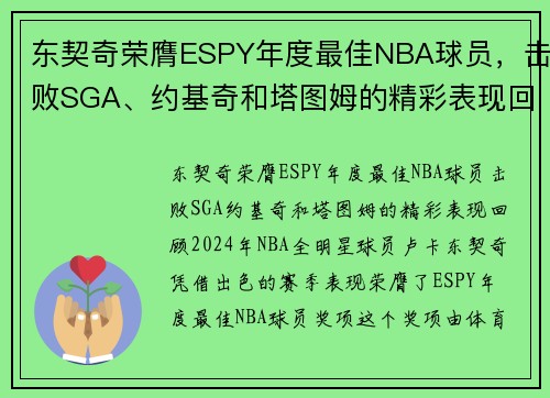 东契奇荣膺ESPY年度最佳NBA球员，击败SGA、约基奇和塔图姆的精彩表现回顾