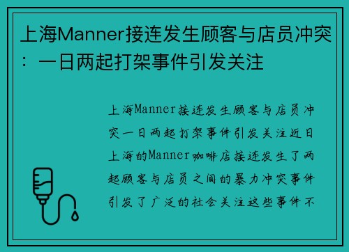上海Manner接连发生顾客与店员冲突：一日两起打架事件引发关注