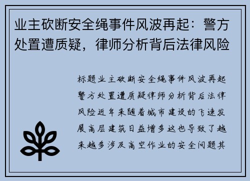 业主砍断安全绳事件风波再起：警方处置遭质疑，律师分析背后法律风险