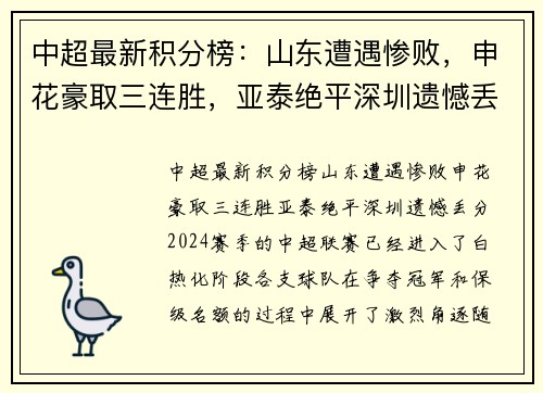 中超最新积分榜：山东遭遇惨败，申花豪取三连胜，亚泰绝平深圳遗憾丢分